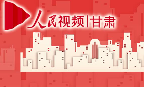 人民視頻|甘肅依托“人民系”豐富的信息資源及權威品牌，具有卓著而獨特的宣傳優勢。[詳細]