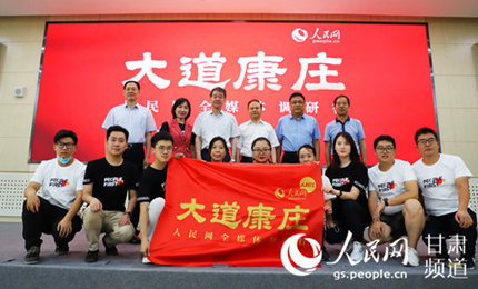 7月20日，“大道康莊——人民網全媒體調研行”甘肅線啟動儀式在蘭州大學舉行。蘭州大學黨委書記馬小潔，人民網副總裁宋麗云，甘肅省委宣傳部副部長、省政府新聞辦主任郭錦詩，甘肅省扶貧開發辦公室副主任康建文，蘭州大學黨委常務副書記吳國生，蘭州大學黨委副書記曹愛輝，蘭州市委常委、宣傳部長王宏等領導出席儀式，儀式由人民日報社甘肅分社社長董洪亮主持。