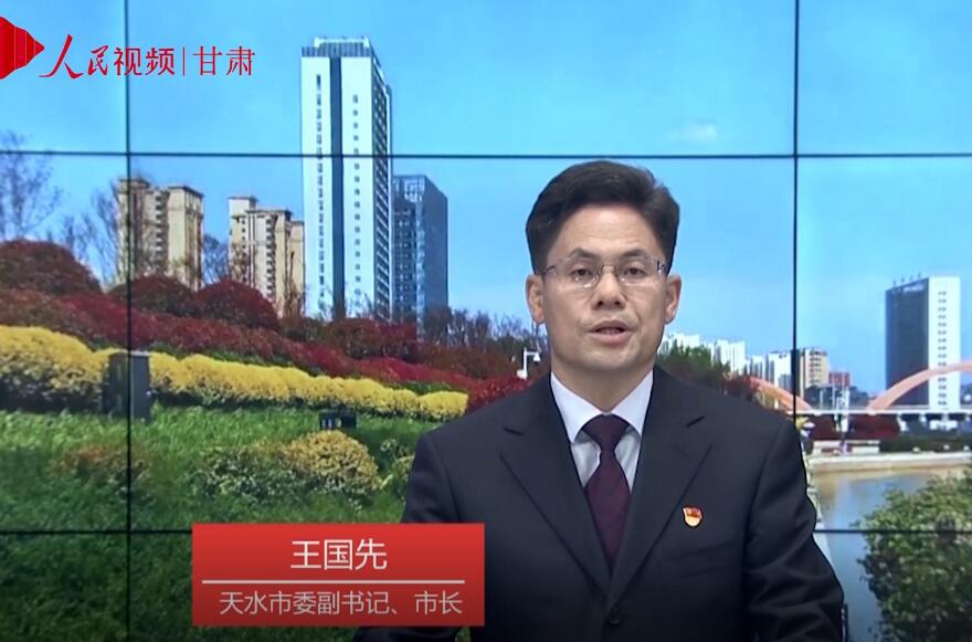 專訪天水市委副書記、市長王國先