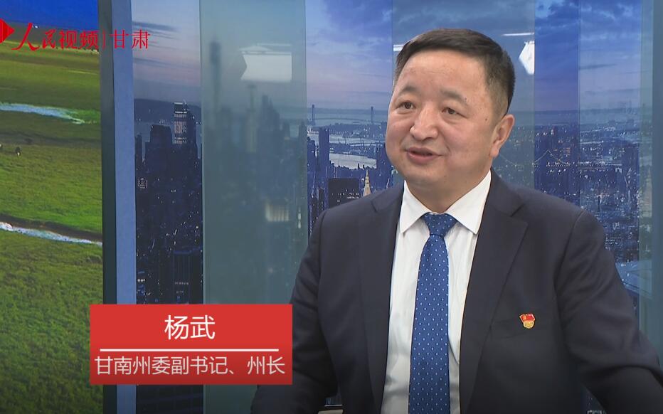 專訪甘南州委副書記、州長楊武