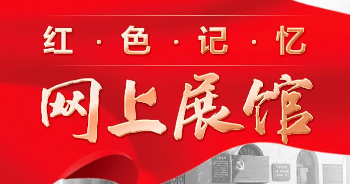 紅色記憶 網上展館
