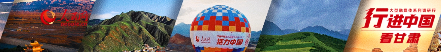 【專題】“行進中國”調研行——活力甘肅