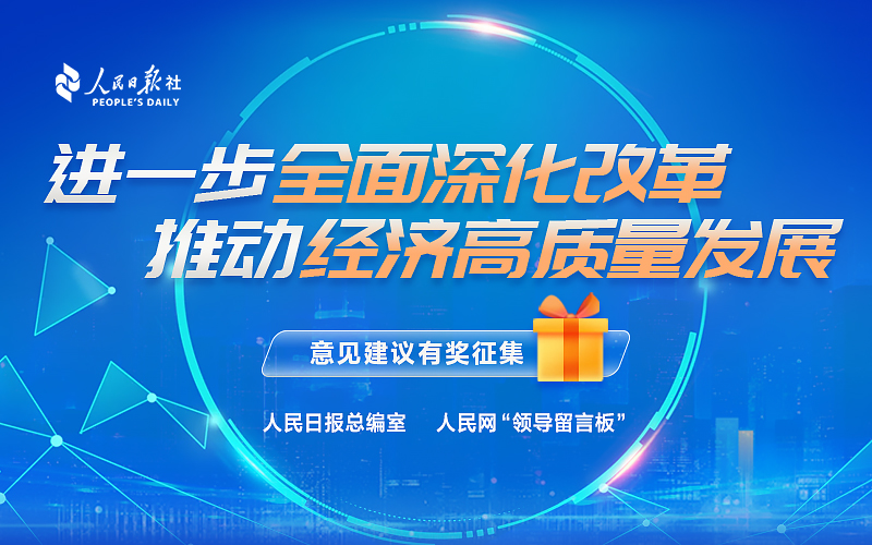 “進一步全面深化改革 推動經濟高質量發展”意見建議有獎征集
