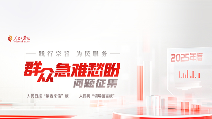 2025年度群眾急難愁盼問題征集