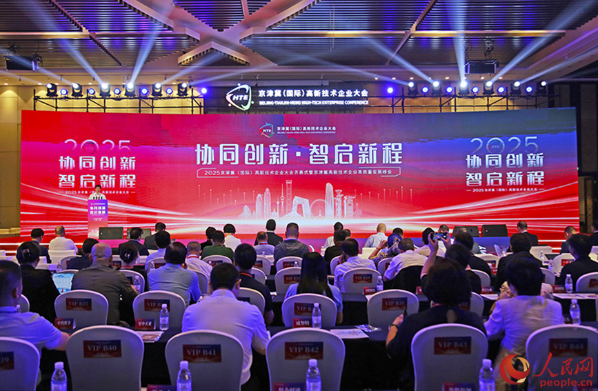 2025京津冀（國際）高新技術企業大會在天津開幕。人民網記者 崔新耀攝
