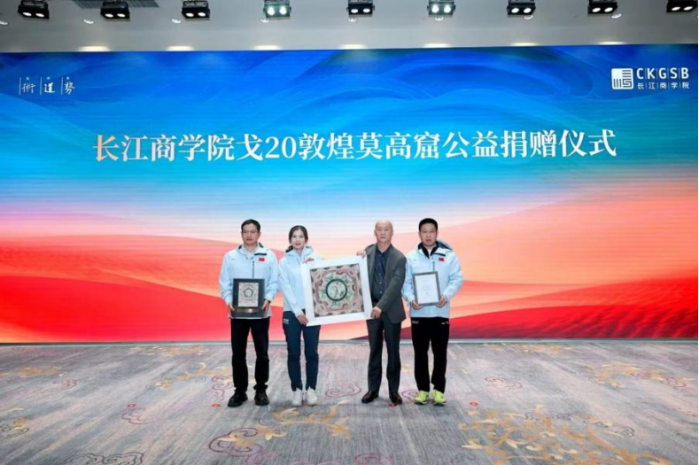 長江商學院戈20敦煌莫高窟公益捐贈儀式現場。主辦方供圖