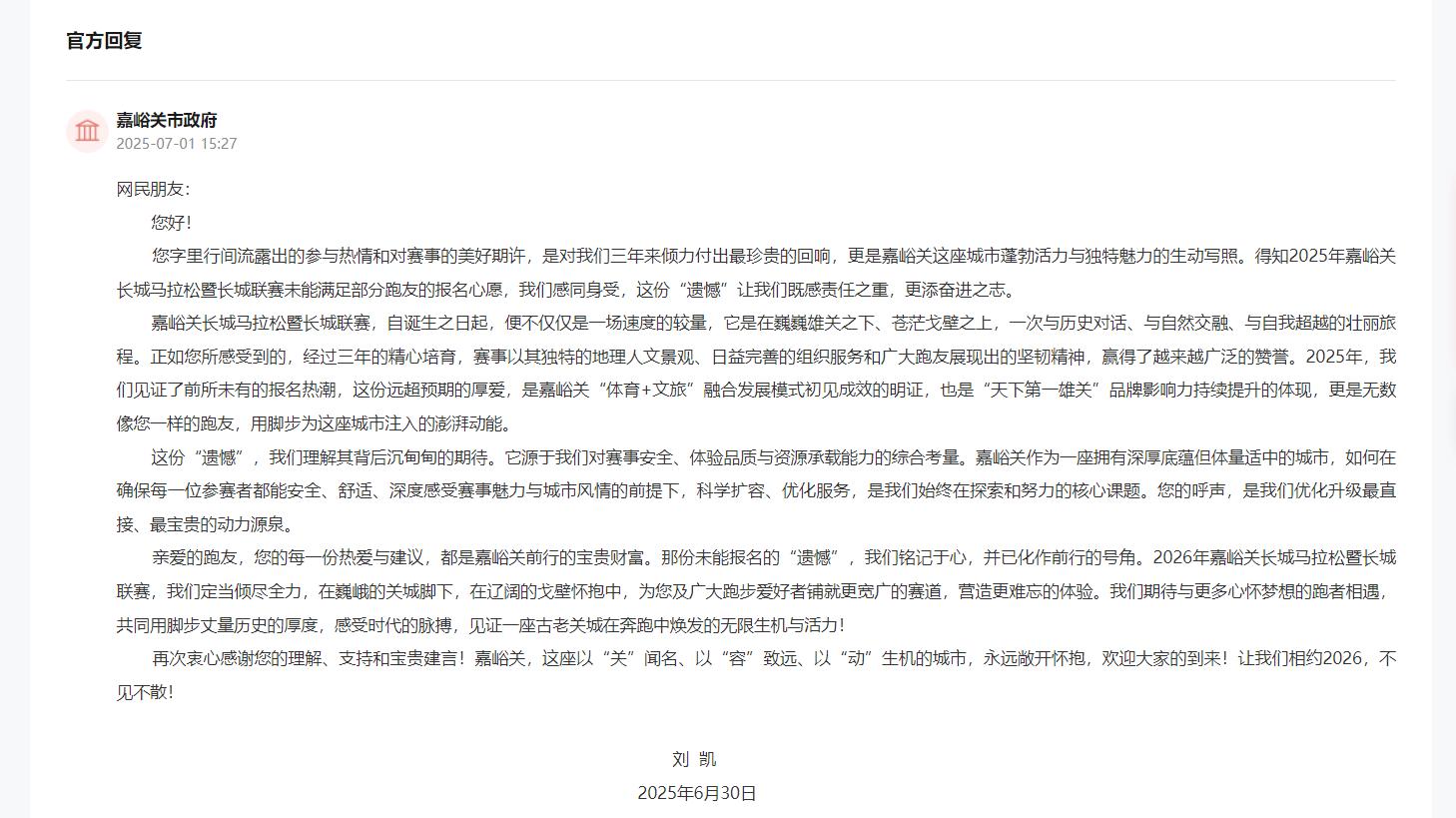 嘉峪關市長劉凱回復截圖