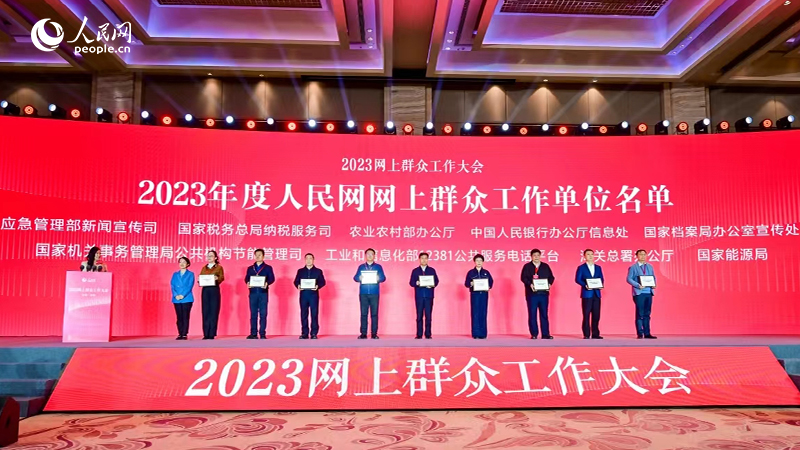2023年度人民網網上群眾工作單位名單公布，圖為部分單位代表合影。人民網記者 李洋攝